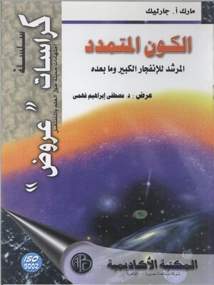 cover image of الكون المتمدد المرشد للانفجار الكبير و ما بعده